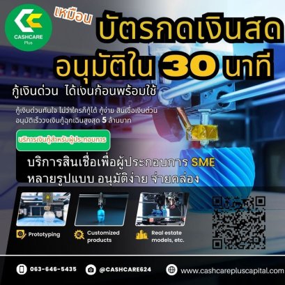 บัตรกดเงินสด สมัครง่าย อนุมัติไวใน 30 นาที